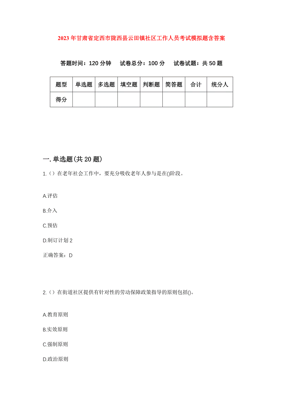 2023年甘肃省定西市陇西县云田镇社区工作人员考试模拟题含答案_第1页