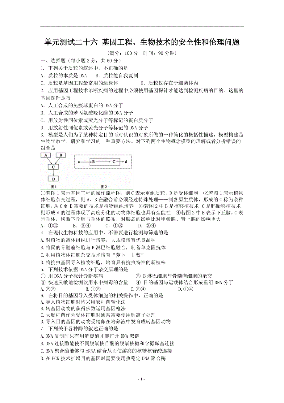 生物2012届高三单元测试：26《基因工程、生物技术的安全性和伦理问》.doc_第1页