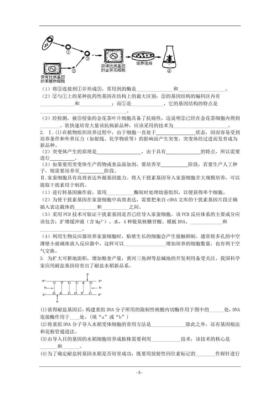 生物2012届高三单元测试：26《基因工程、生物技术的安全性和伦理问》.doc_第5页