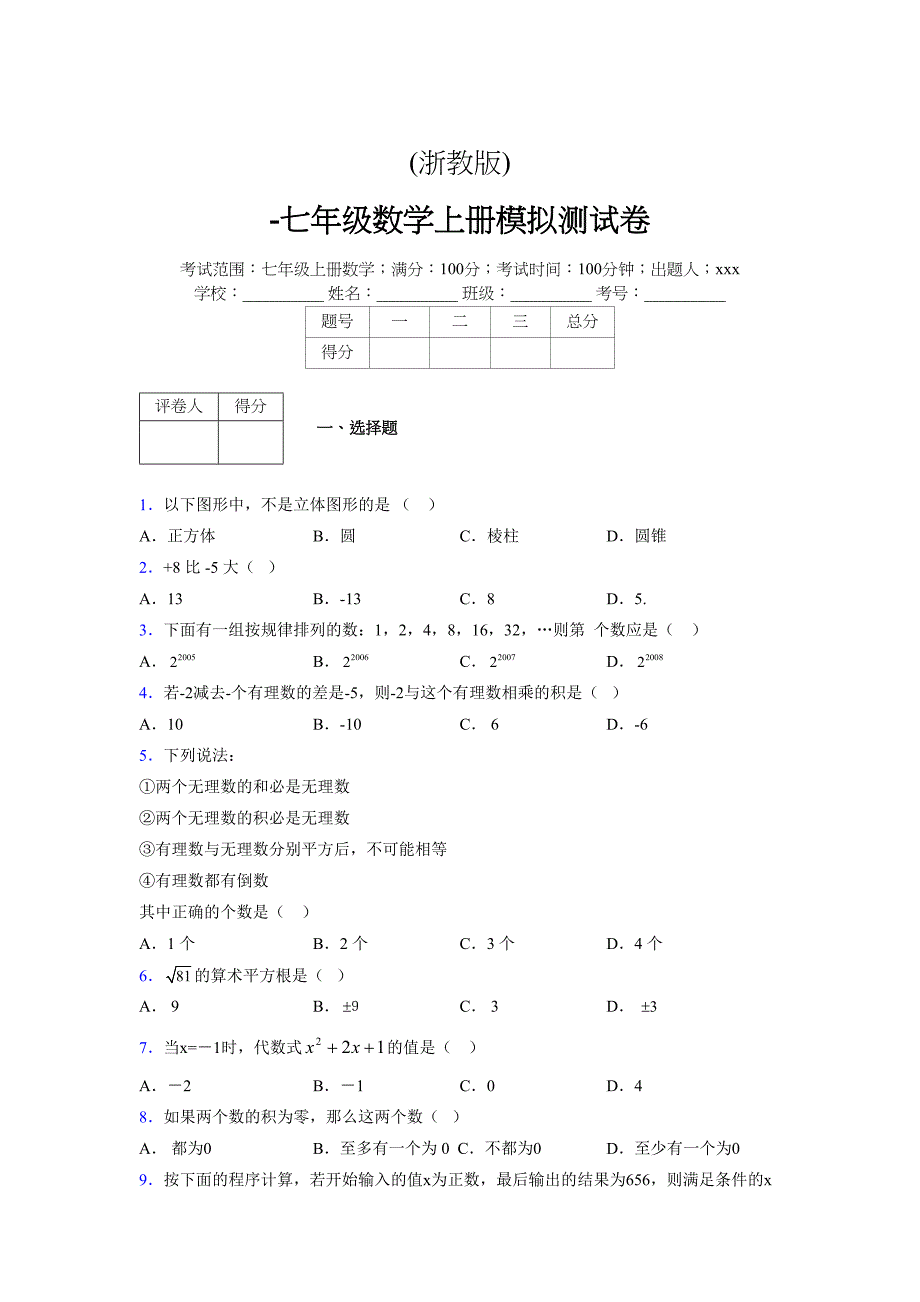 浙教版-学年度七年级数学上册模拟测试卷 (773)_第1页