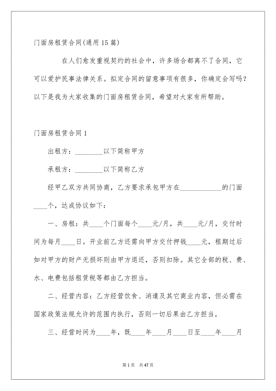 门面房租赁合同通用15篇_第1页