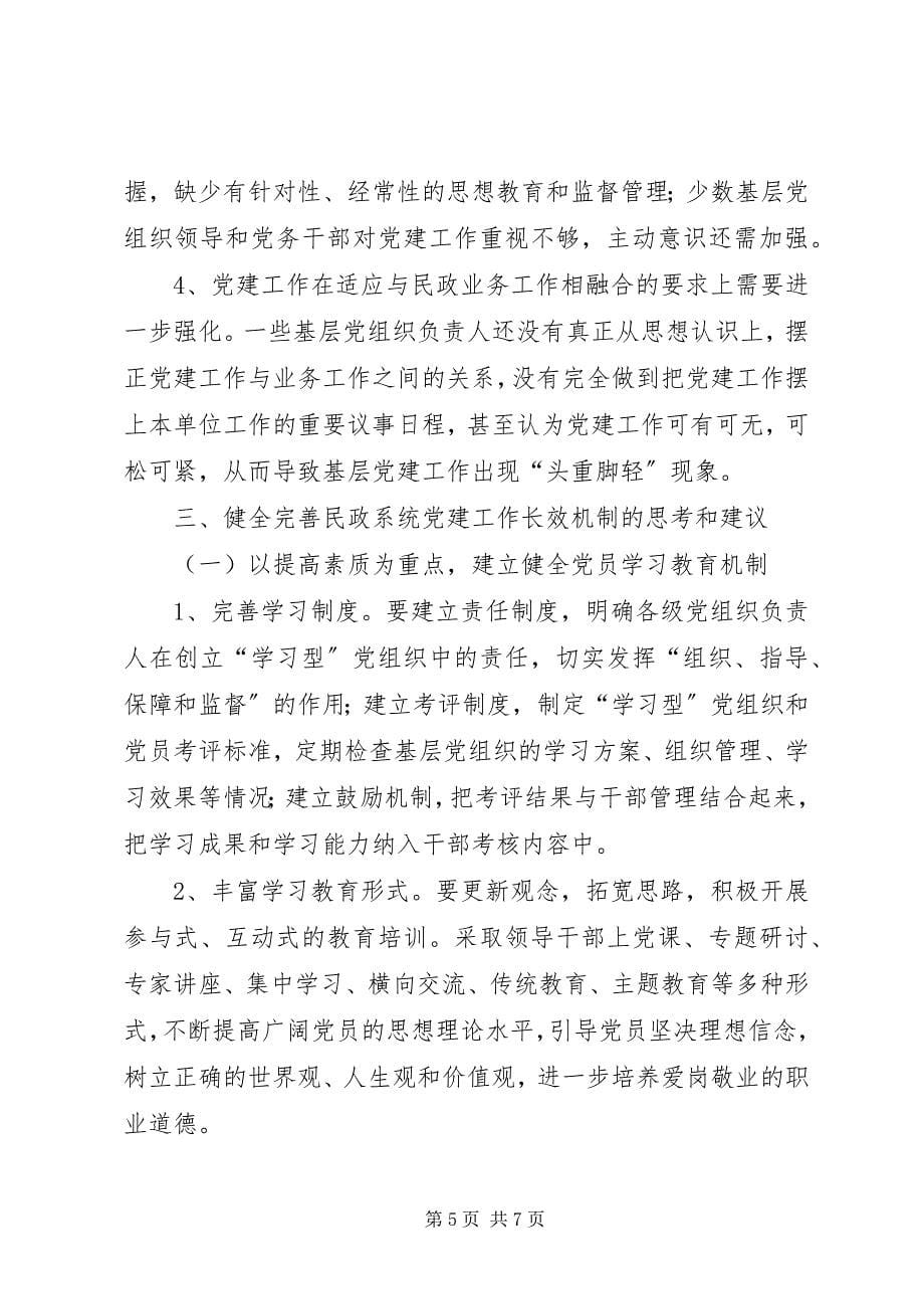 2023年民政系统党建工作调研报告.docx_第5页