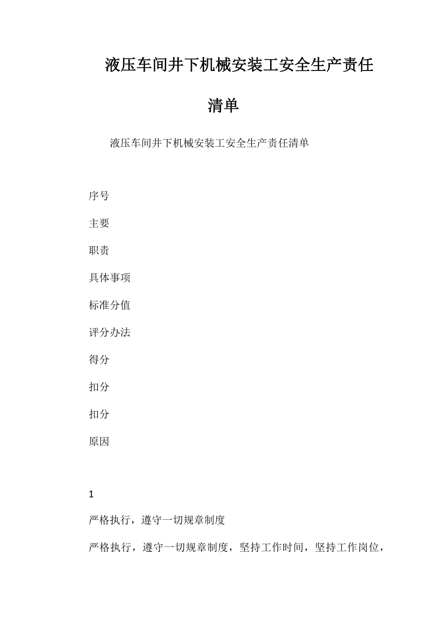 液压车间井下机械安装工安全生产责任清单_第1页