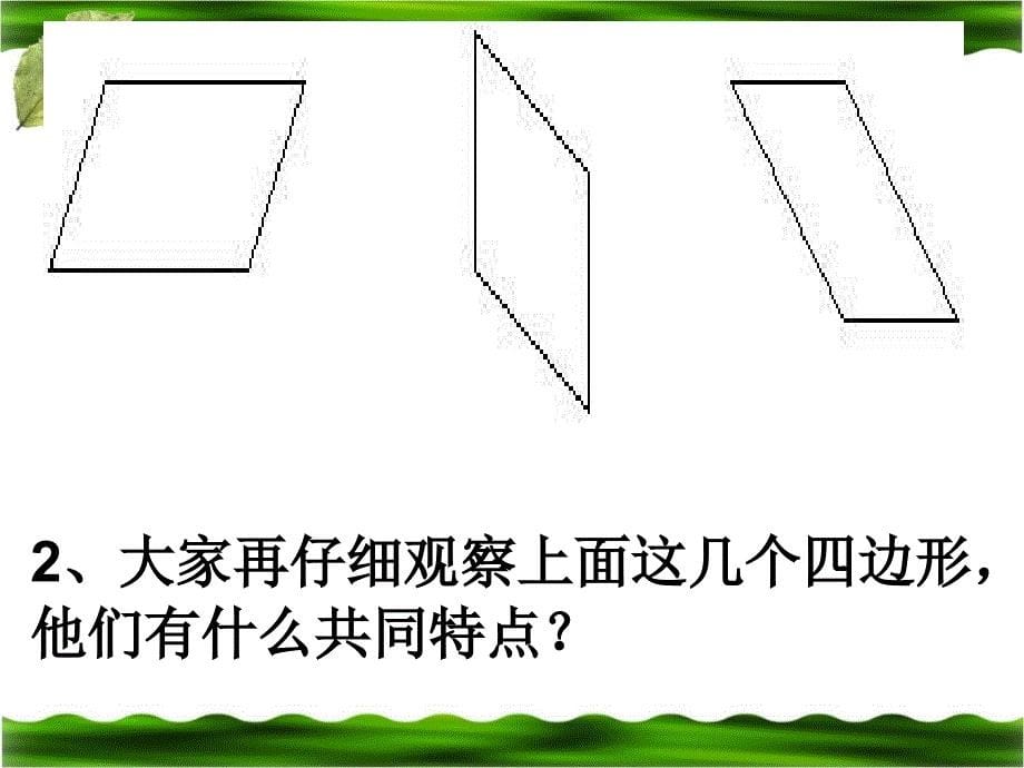 平行四边形的认识_第5页