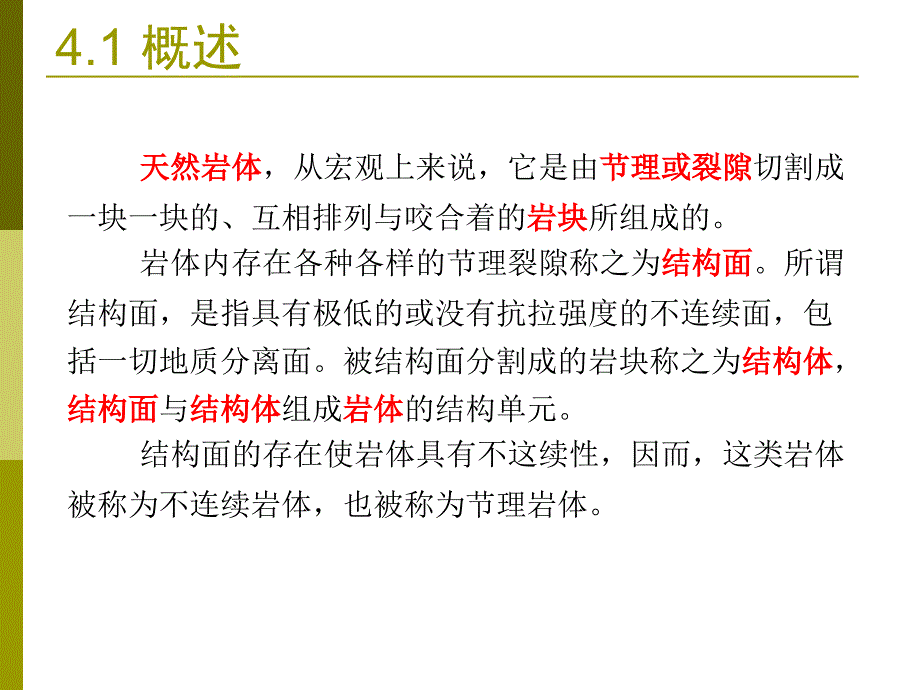 岩体的力学特征PPT课件_第4页