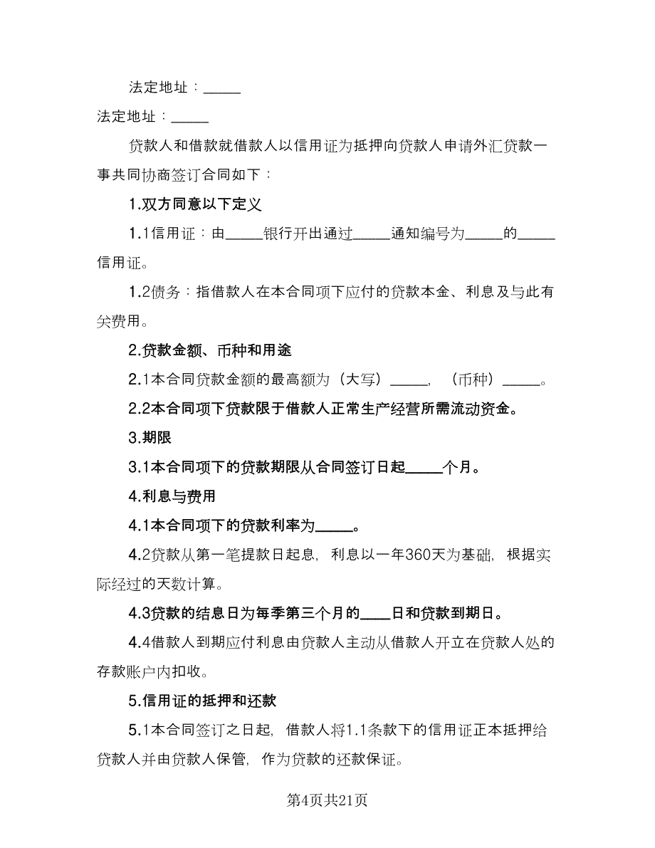 国内信用证项下融资授信协议范本（七篇）.doc_第4页