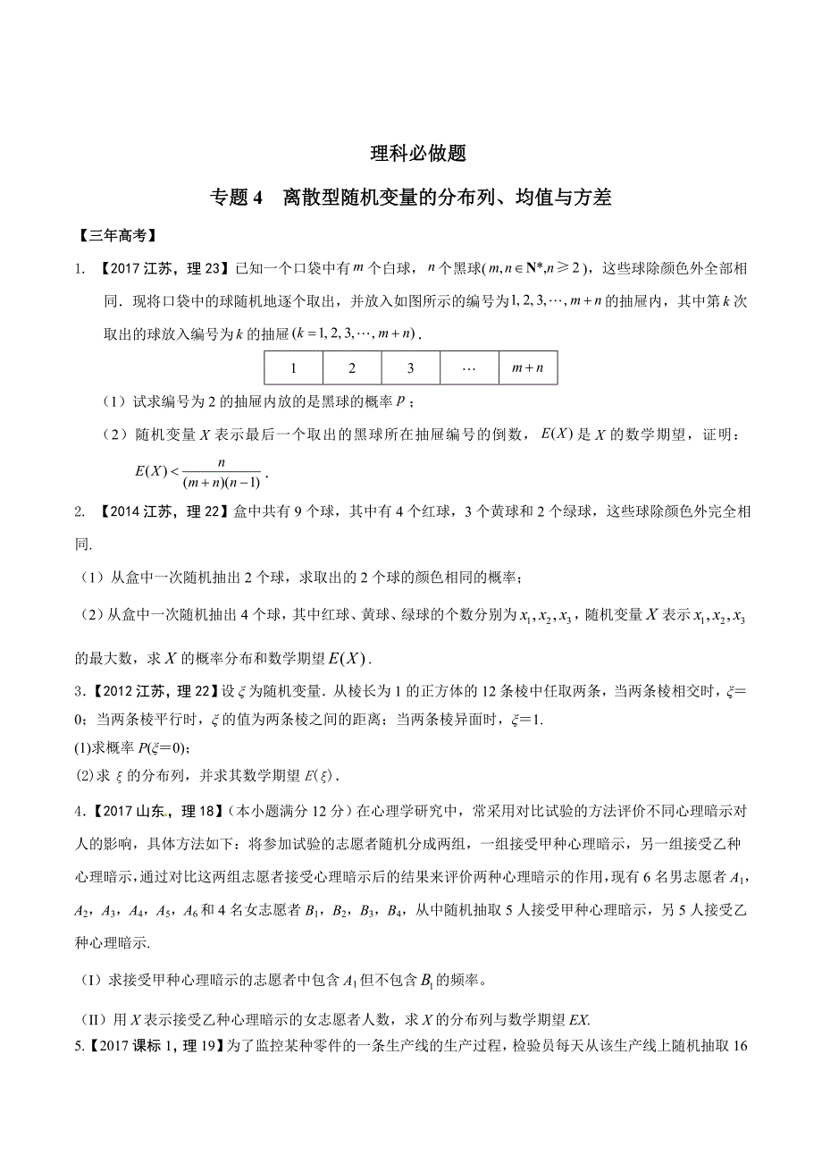 理科必做题 专题4离散型随机变量的分布列、均值与方差_第1页