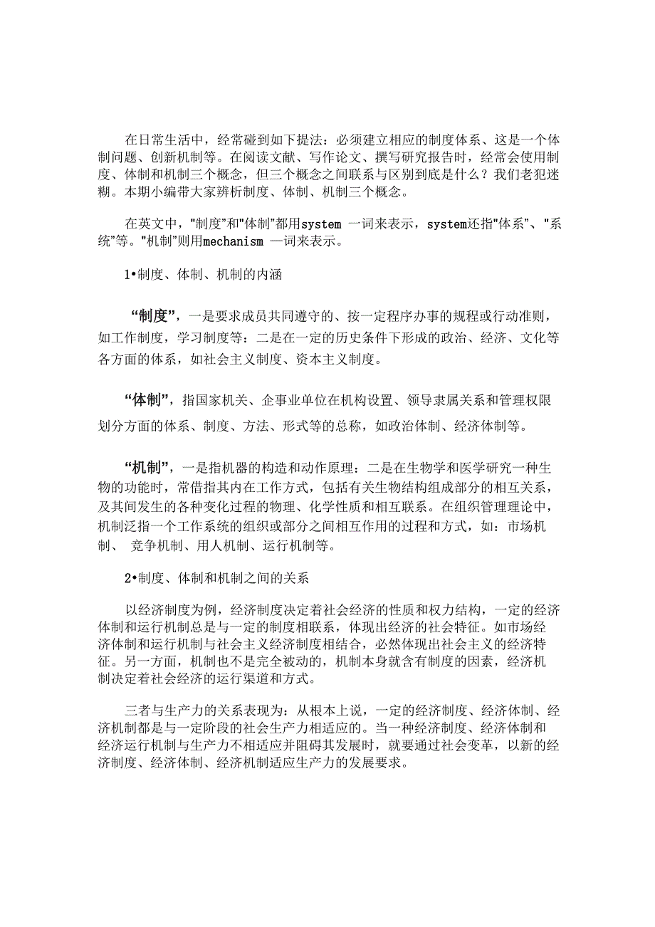 制度与体制和机制概念辨析_第1页