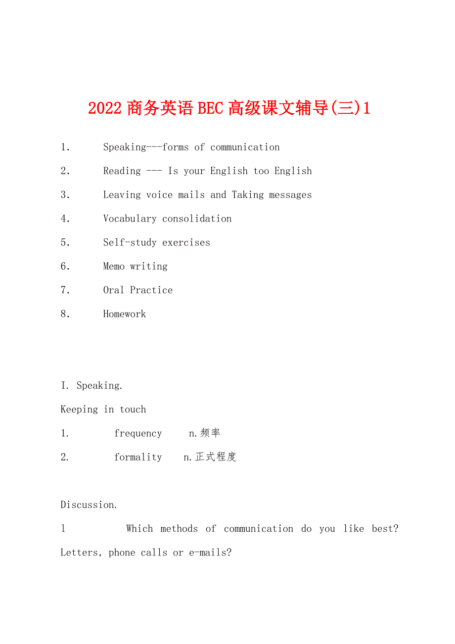 2022商务英语BEC高级课文辅导(三)1.docx_第1页