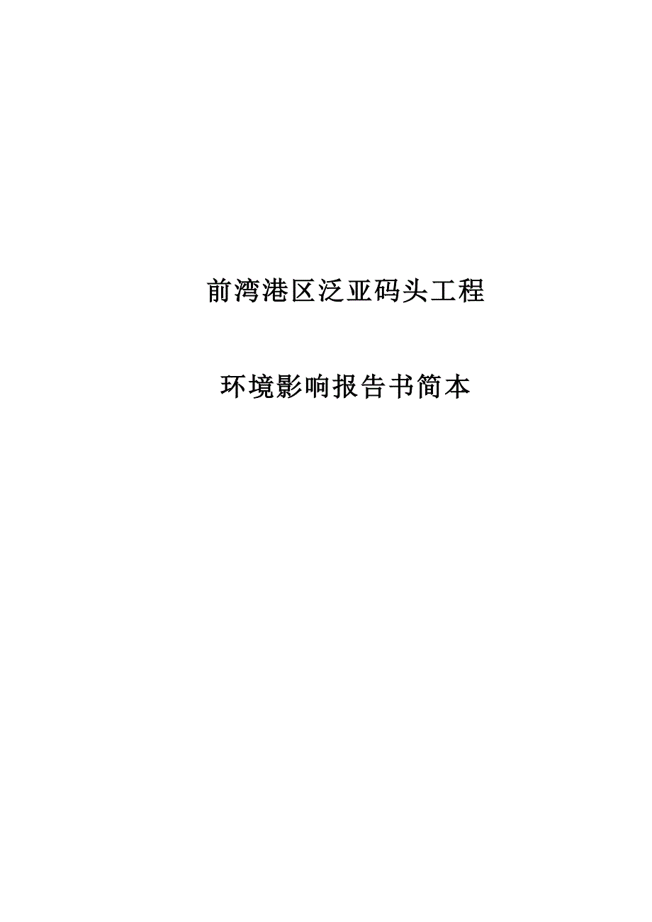 XX码头工程环境影响报告书（天选打工人）.docx_第1页