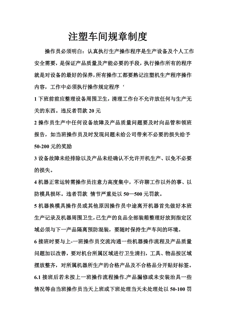 注塑车间规章制度.doc_第1页