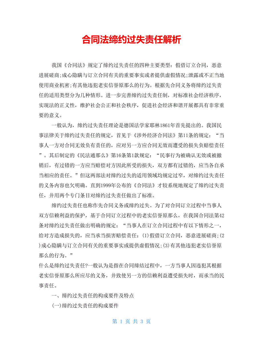 合同法缔约过失责任解析_第1页