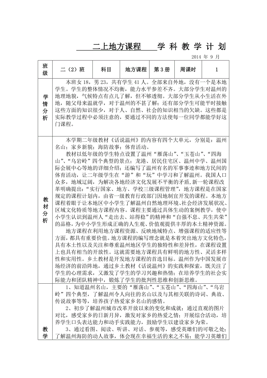 二上话说温州教学计划_第1页