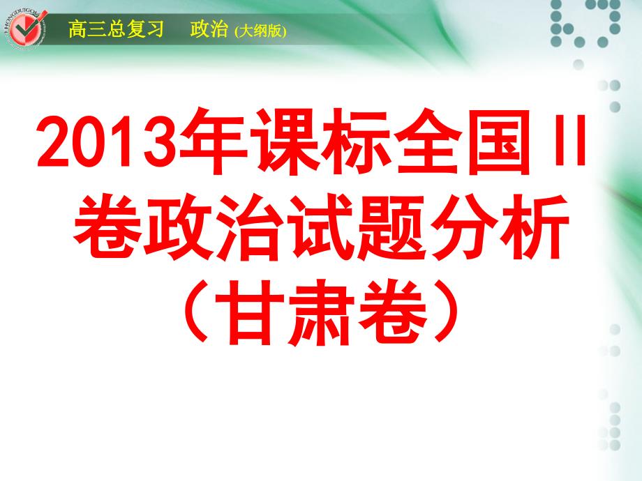 全国卷2大纲版政治试题解析答案课件_第1页