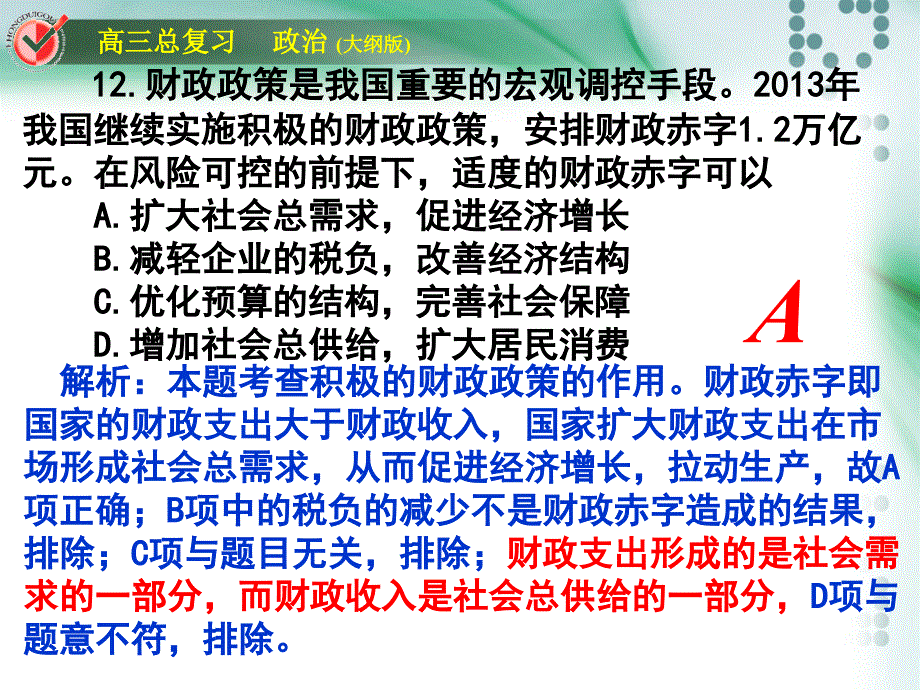 全国卷2大纲版政治试题解析答案课件_第2页