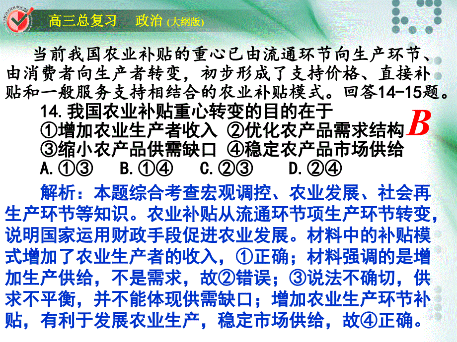 全国卷2大纲版政治试题解析答案课件_第4页