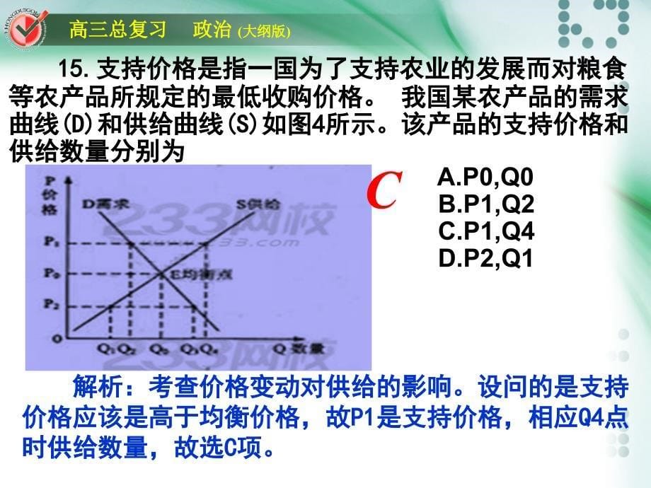 全国卷2大纲版政治试题解析答案课件_第5页