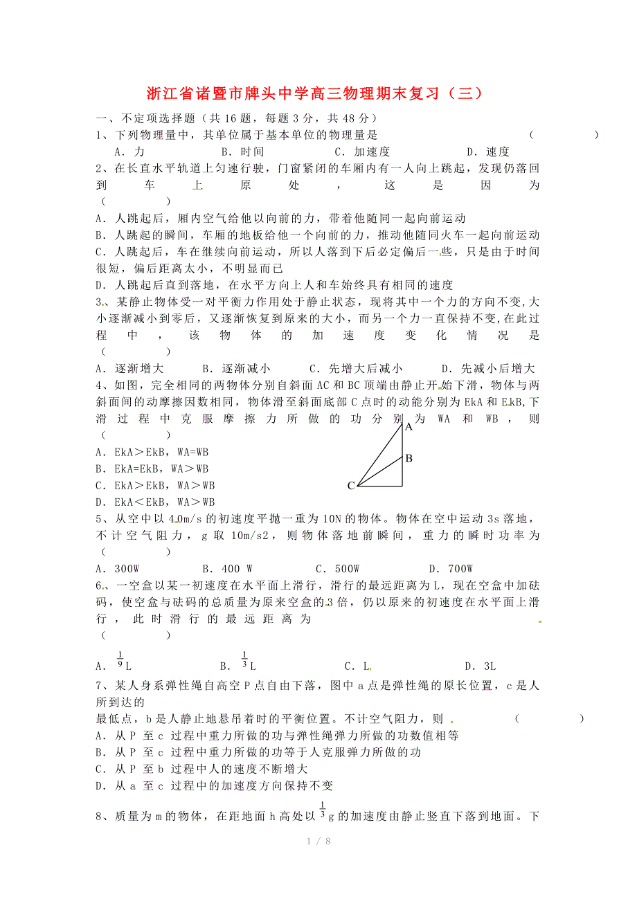 浙江省诸暨市牌头中学高三物理期末复习三_第1页