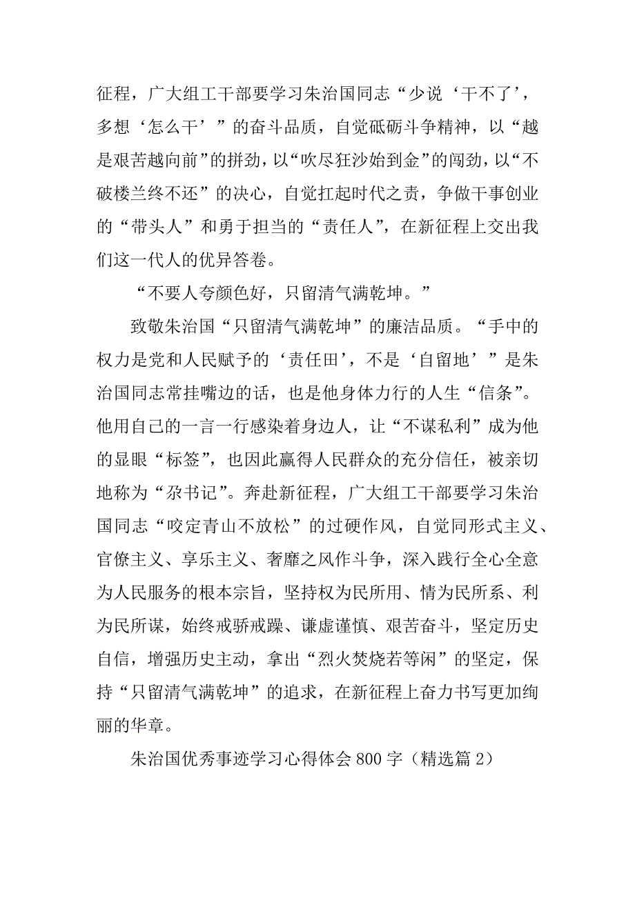 2023年朱治国优秀事迹学习心得体会800字_第3页