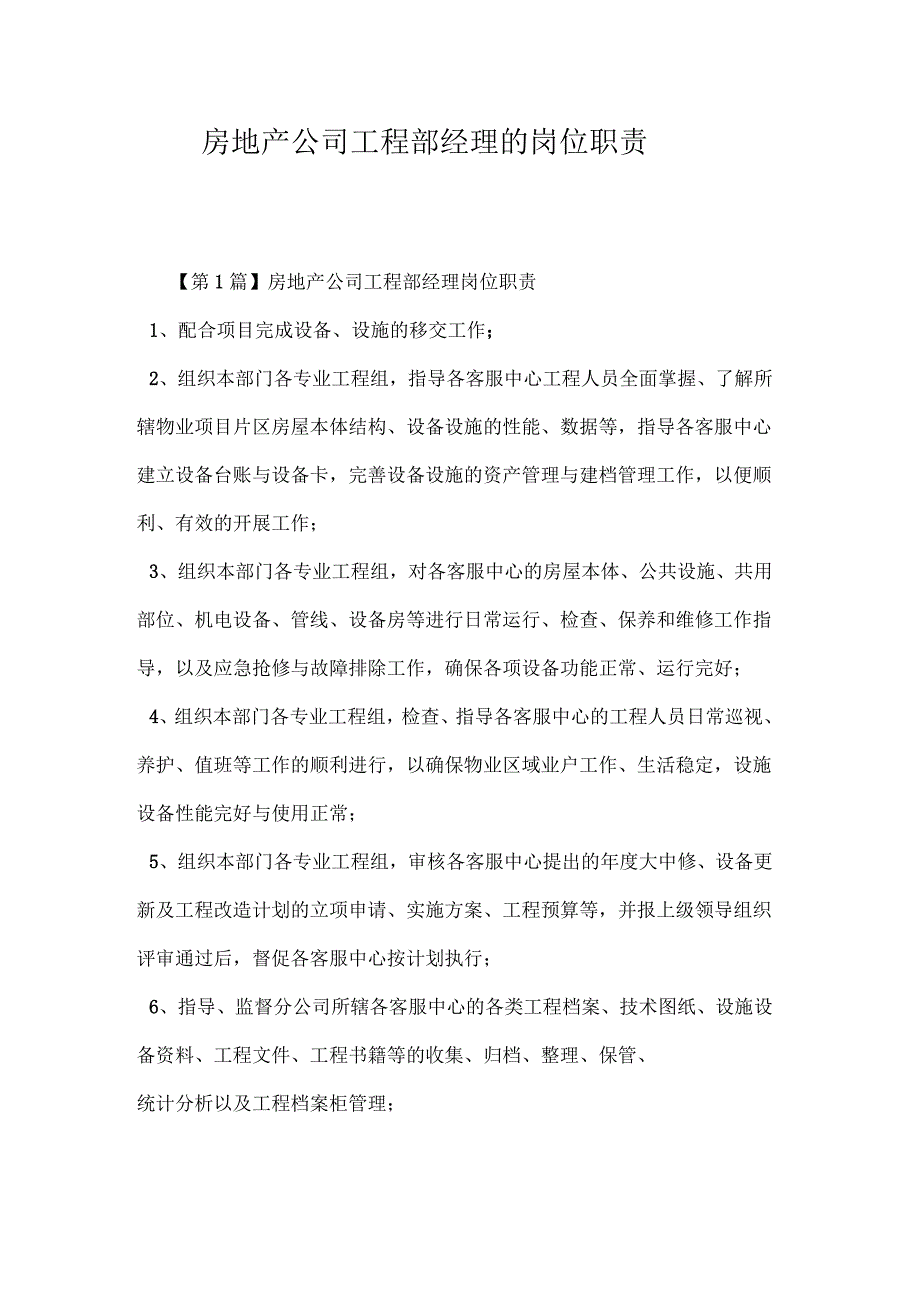 房地产公司工程部经理的岗位职责_第1页