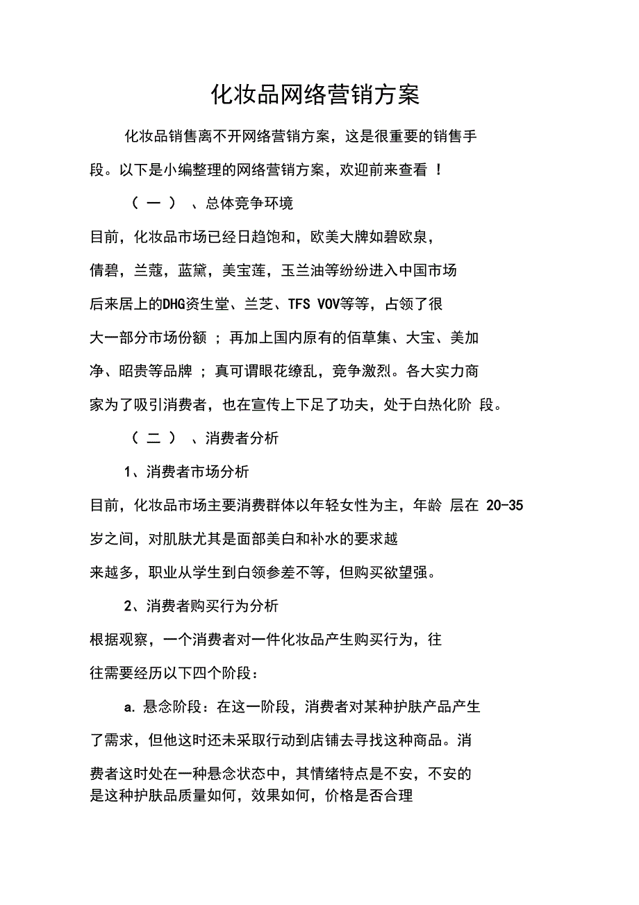 化妆品网络营销方案_第1页