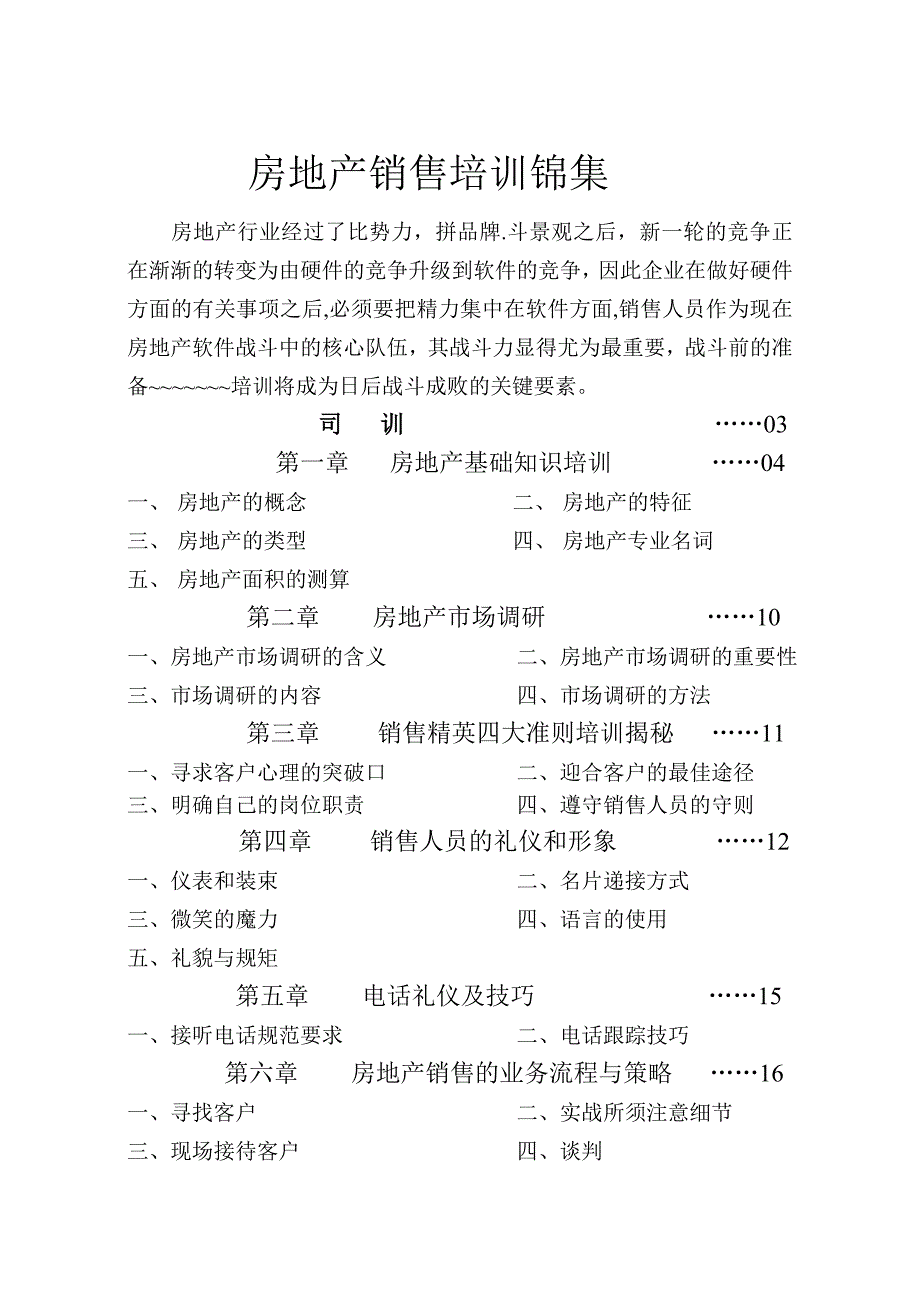 房地产销售培训锦集.doc_第1页