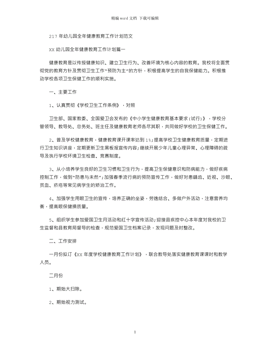 2021年幼儿园全年健康教育工作计划范文_第1页