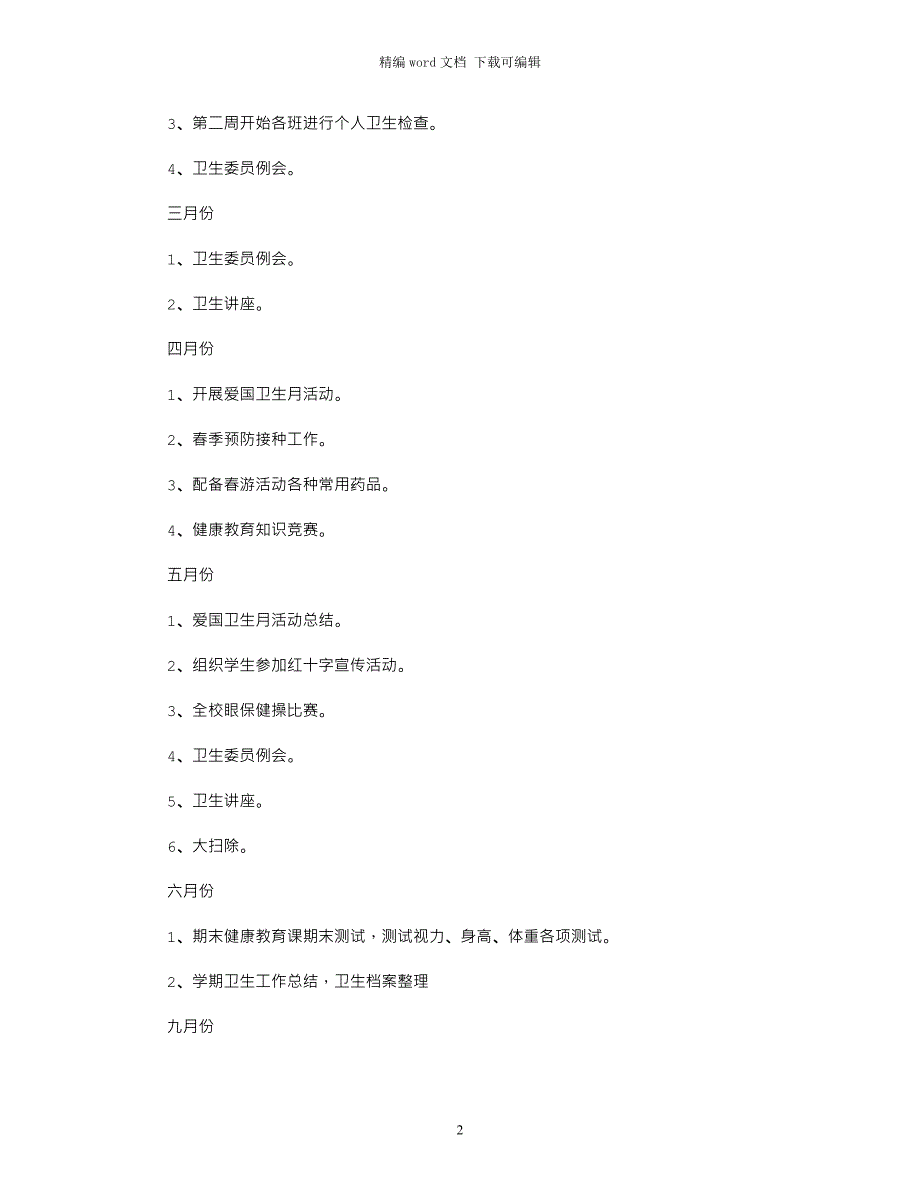 2021年幼儿园全年健康教育工作计划范文_第2页