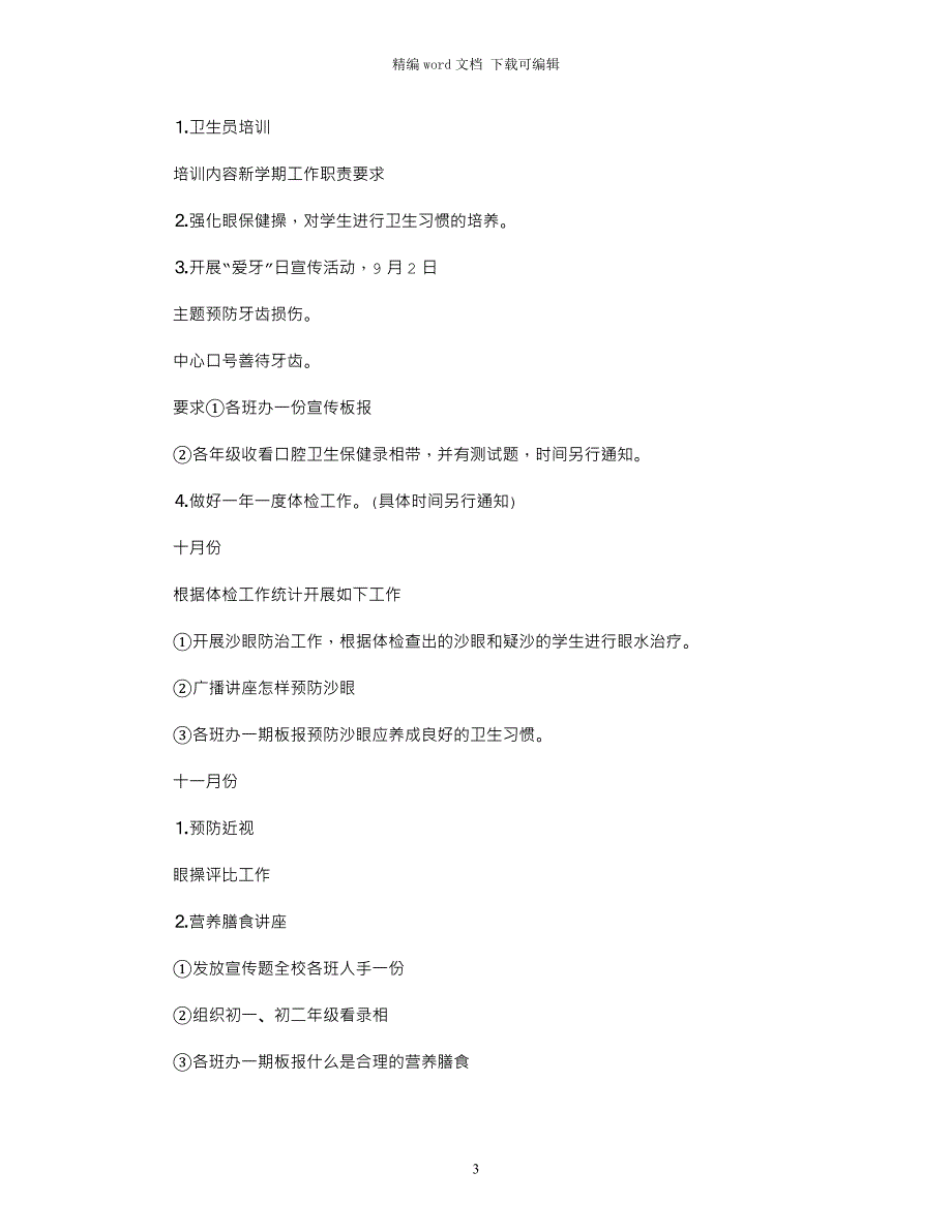 2021年幼儿园全年健康教育工作计划范文_第3页