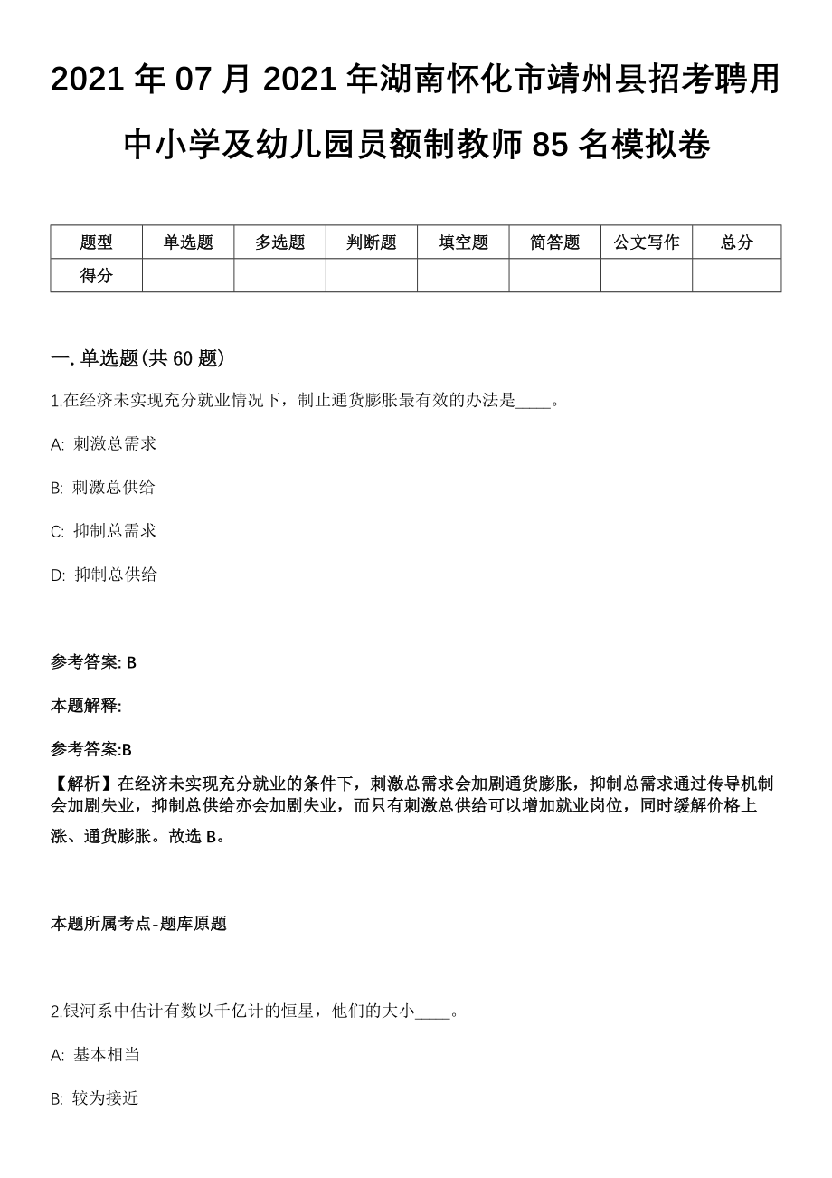 2021年07月2021年湖南怀化市靖州县招考聘用中小学及幼儿园员额制教师85名模拟卷_第1页