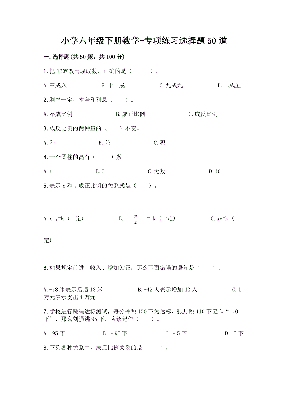 小学六年级下册数学-专项练习选择题50道附参考答案【综合题】.docx_第1页