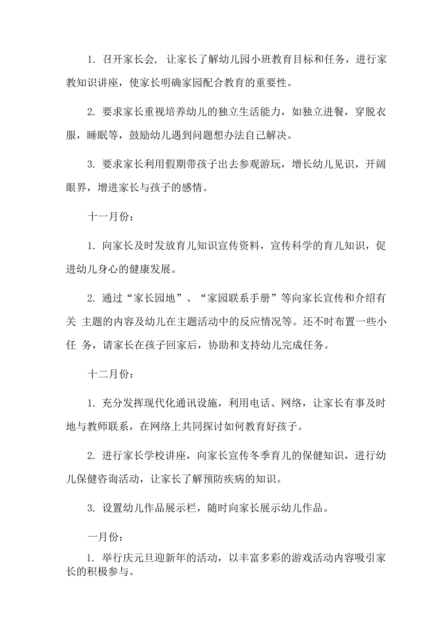 幼儿园小班家长会计划6篇_第3页