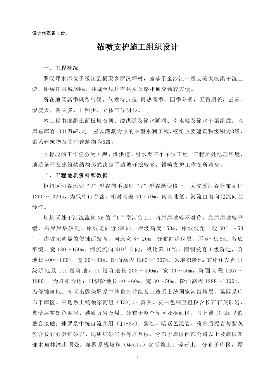 锚喷支护施工组织设计及截流拢口防渗措施.doc_第2页