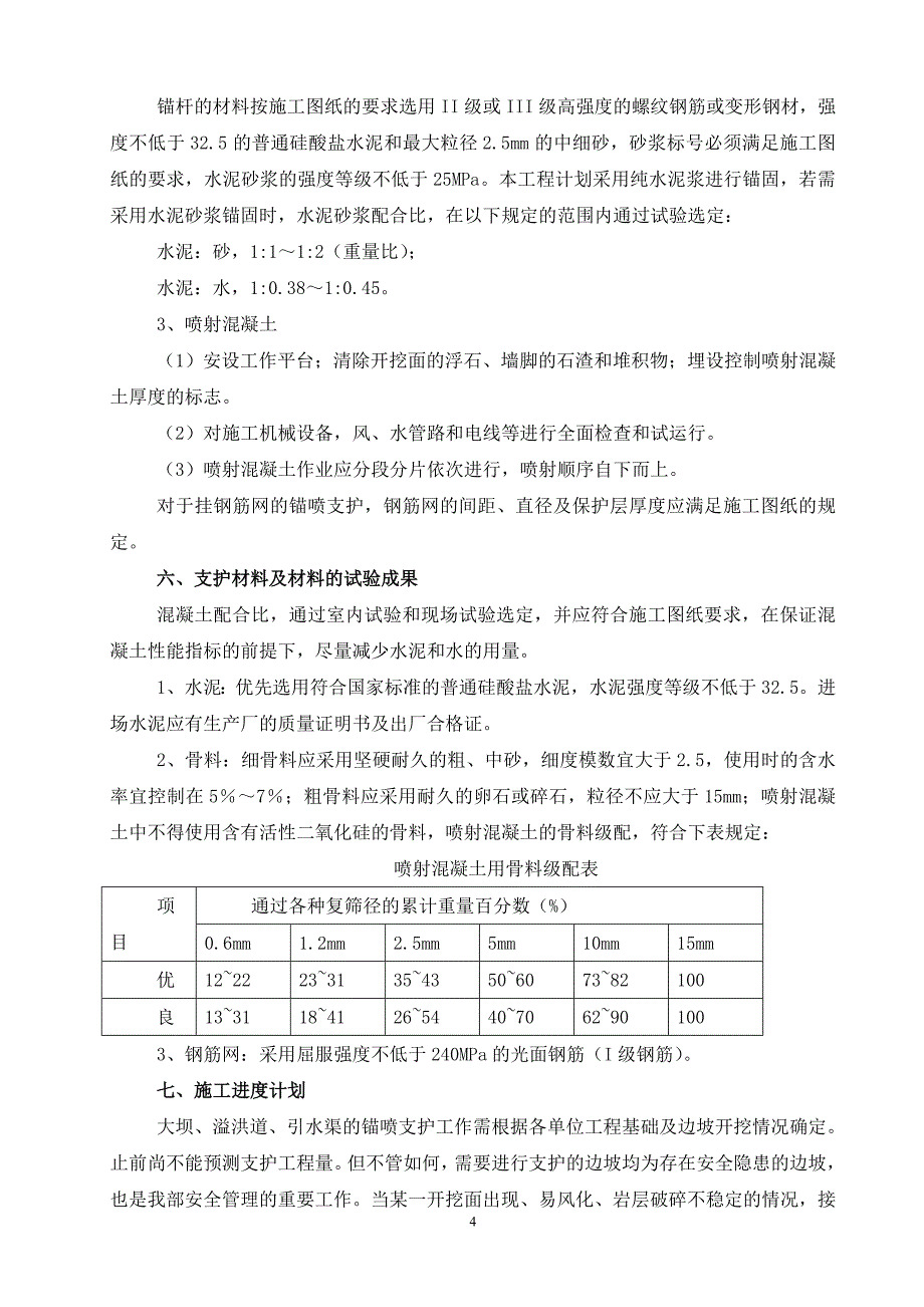 锚喷支护施工组织设计及截流拢口防渗措施.doc_第4页