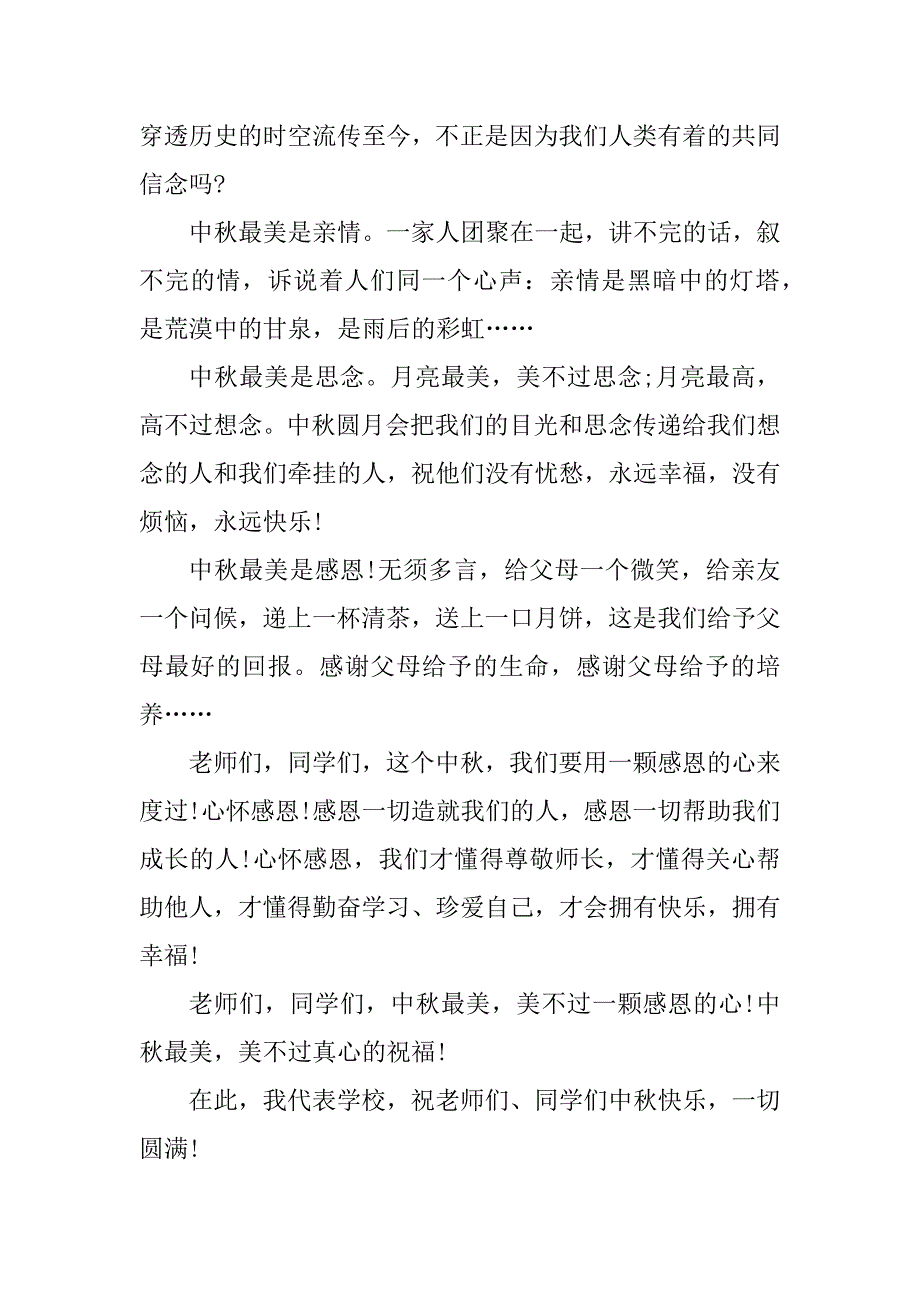 2023年中秋节主题发言稿600字大全5篇_第2页