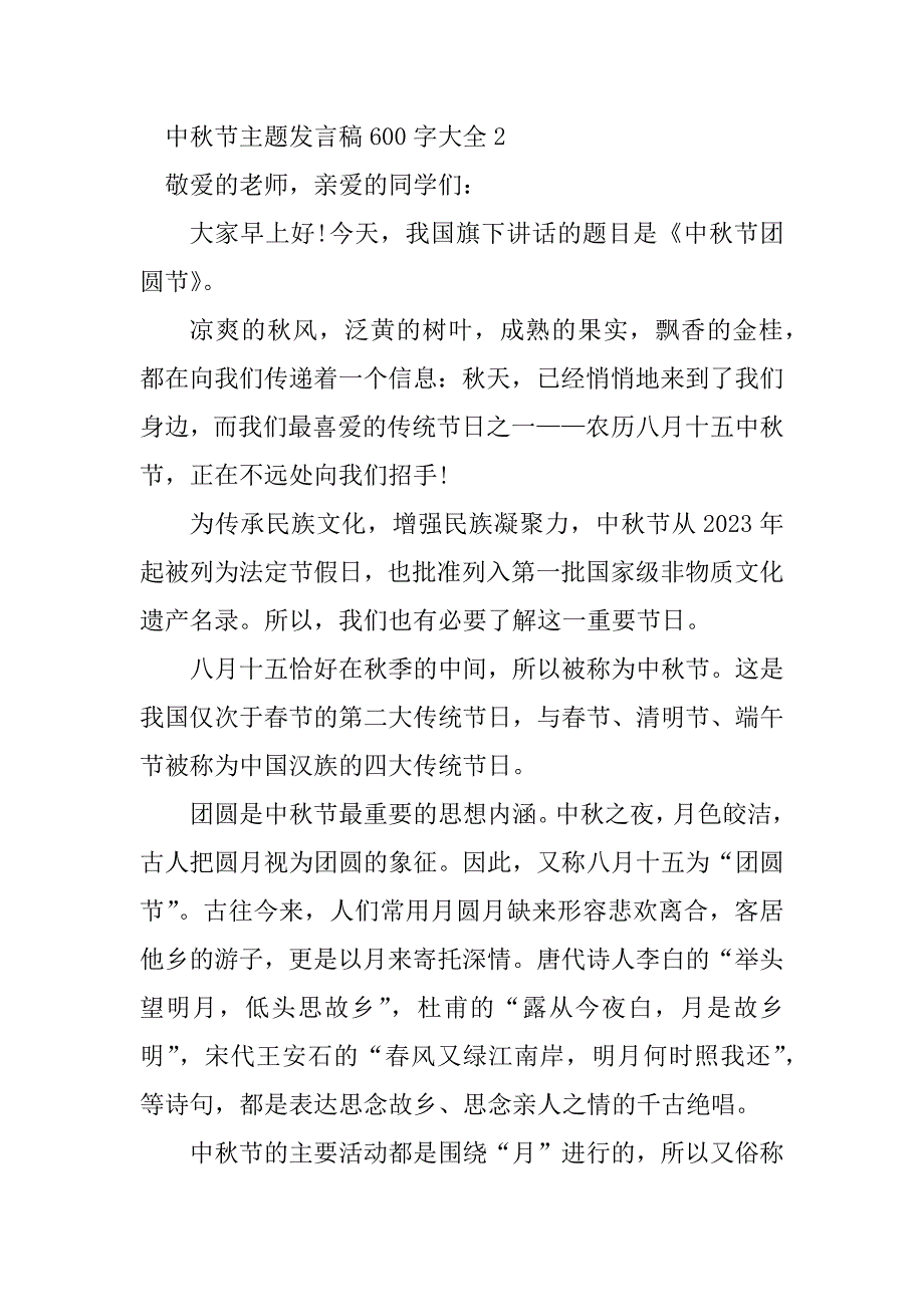 2023年中秋节主题发言稿600字大全5篇_第3页