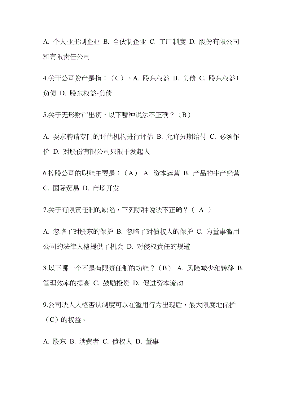 2022年电大工商管理公司概论网考题库.doc_第4页