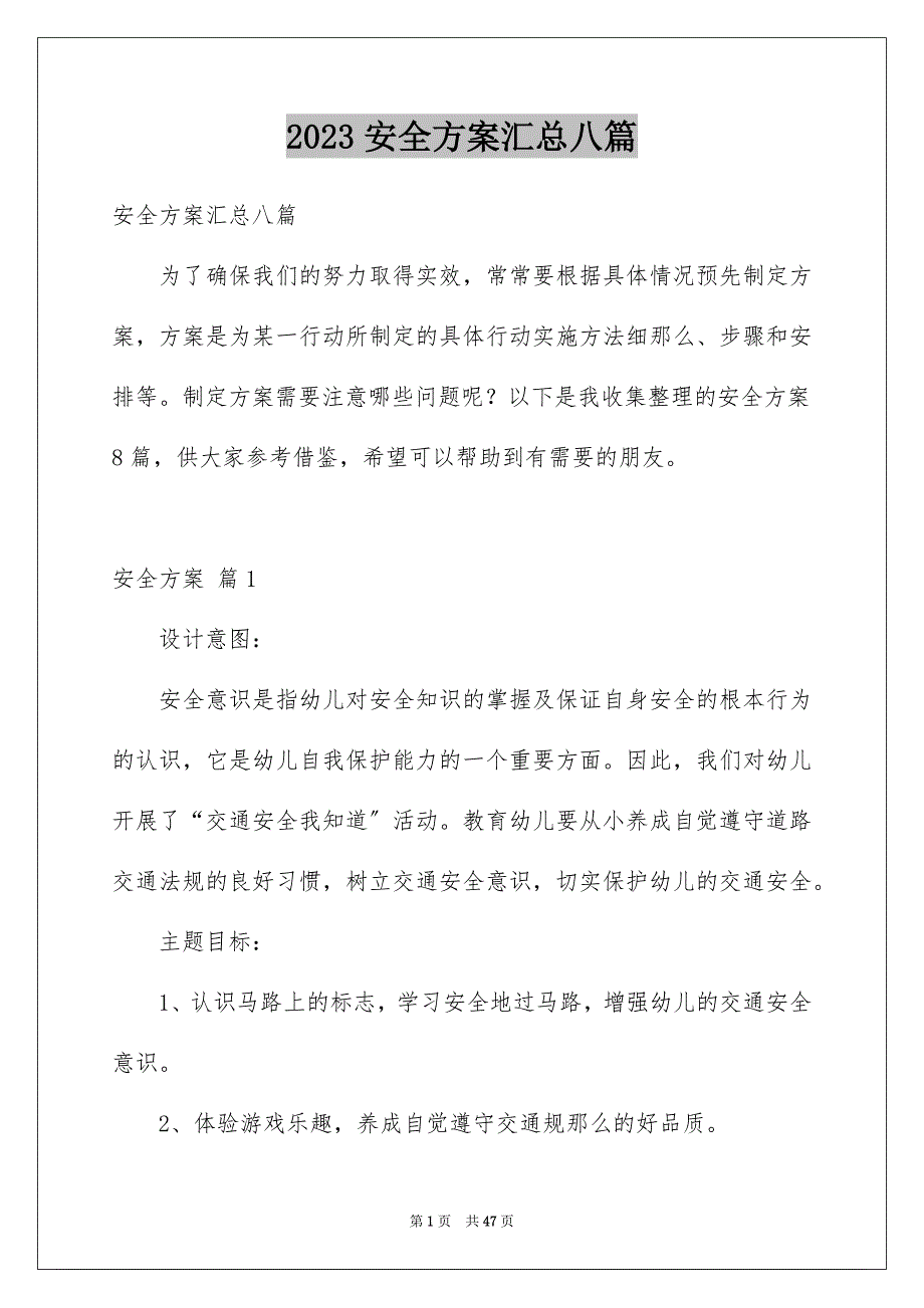 2023年安全方案汇总八篇.docx_第1页