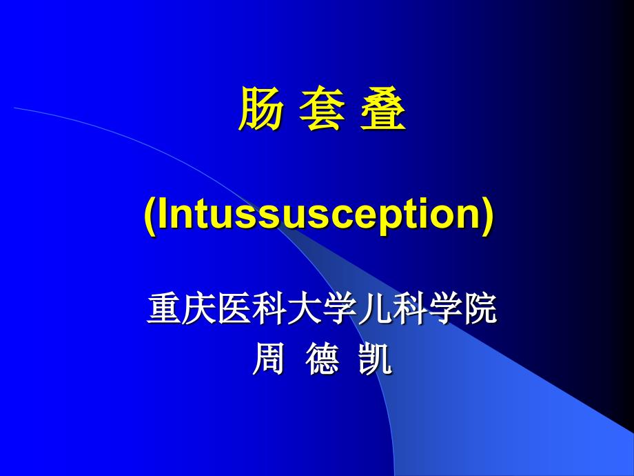 七年制医学课件小儿外科6小儿肠套叠_第1页