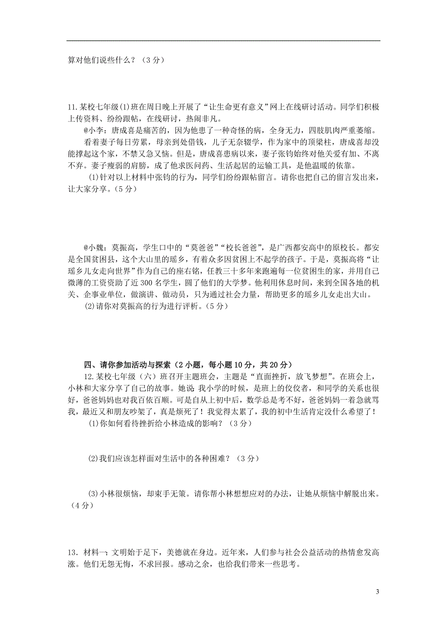 七年级政治上册第四单元生命的思考单元综合测试卷新人教版道德与法治_第3页