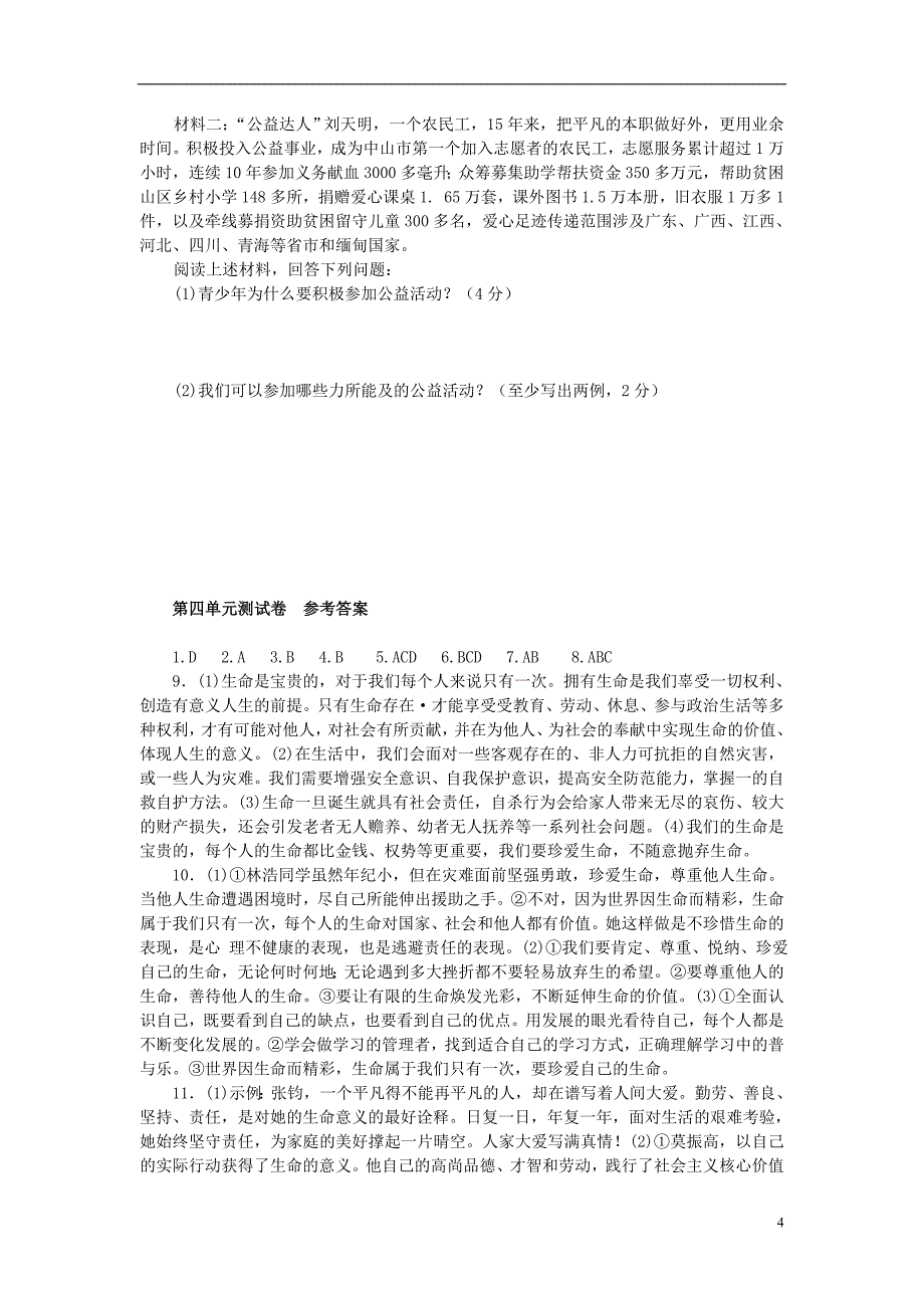 七年级政治上册第四单元生命的思考单元综合测试卷新人教版道德与法治_第4页