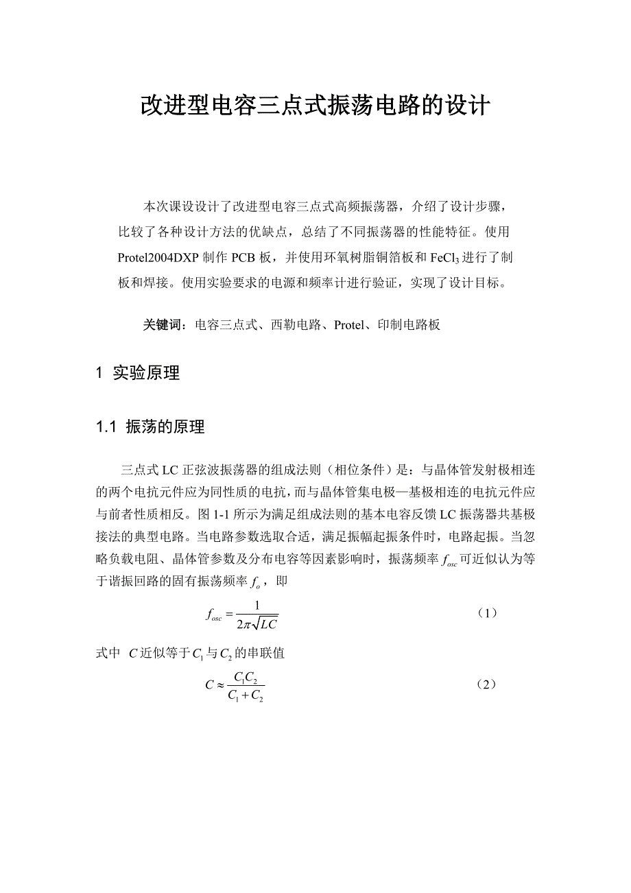 电容三点式振荡电路_第1页