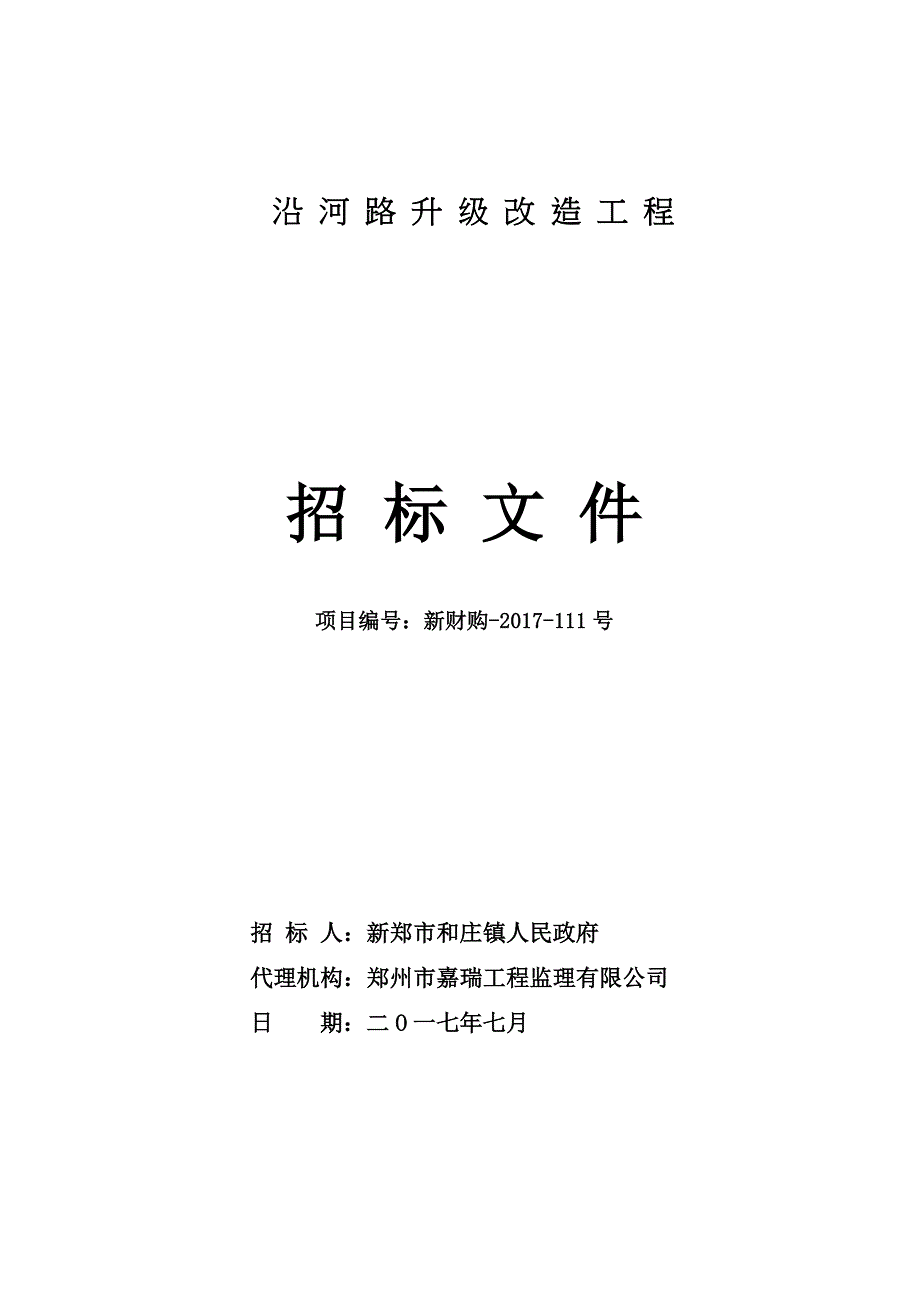 沿河路升级改造工程_第1页