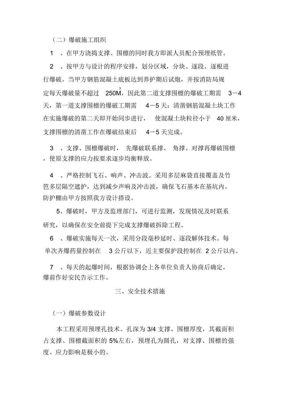 香格里拉酒店扩建工程支撑爆破拆除施工组织设计_第2页