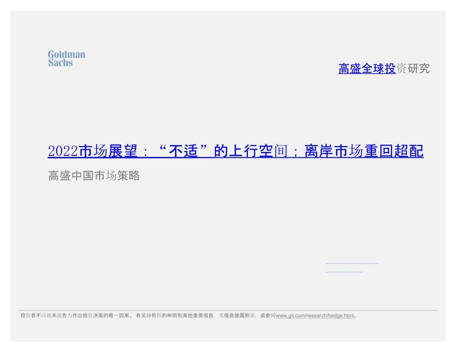 高盛中国市场策略：2022市场展望报告