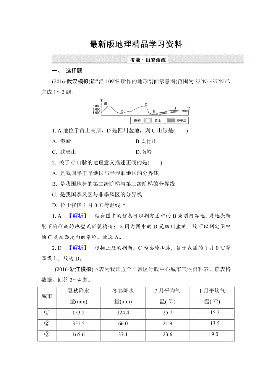 【最新】【解密高考】地理一轮作业：131 中国地理概况 Word版含解析_第1页