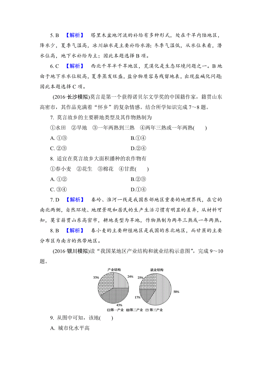 【最新】【解密高考】地理一轮作业：131 中国地理概况 Word版含解析_第3页