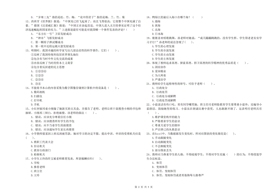 2020年小学教师资格证考试《综合素质》真题模拟试卷D卷 附解析.doc_第2页