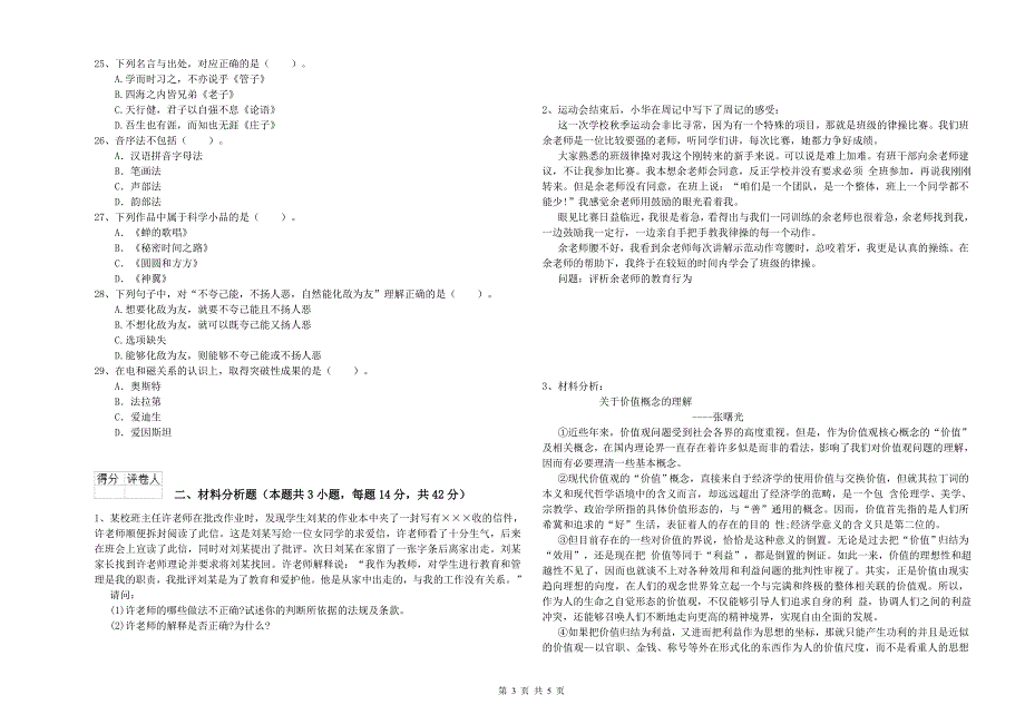 2020年小学教师资格证考试《综合素质》真题模拟试卷D卷 附解析.doc_第3页