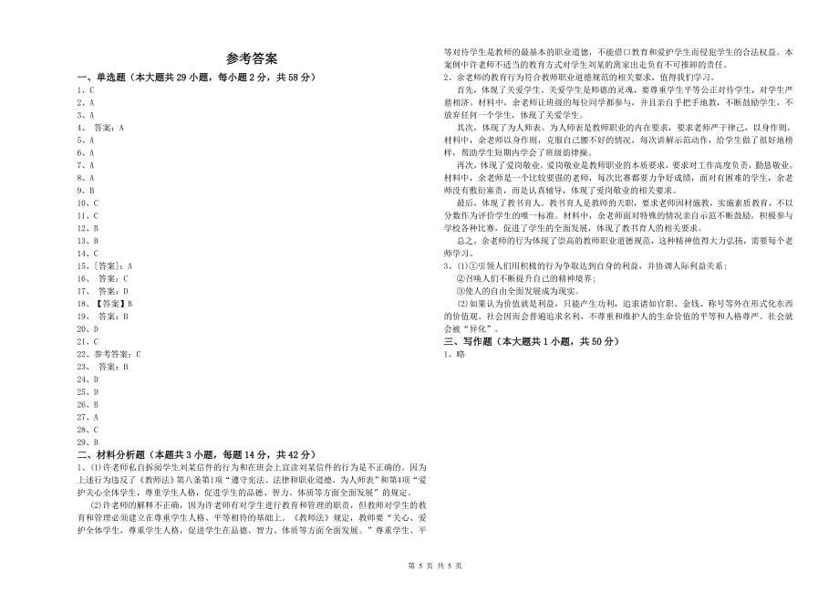 2020年小学教师资格证考试《综合素质》真题模拟试卷D卷 附解析.doc_第5页